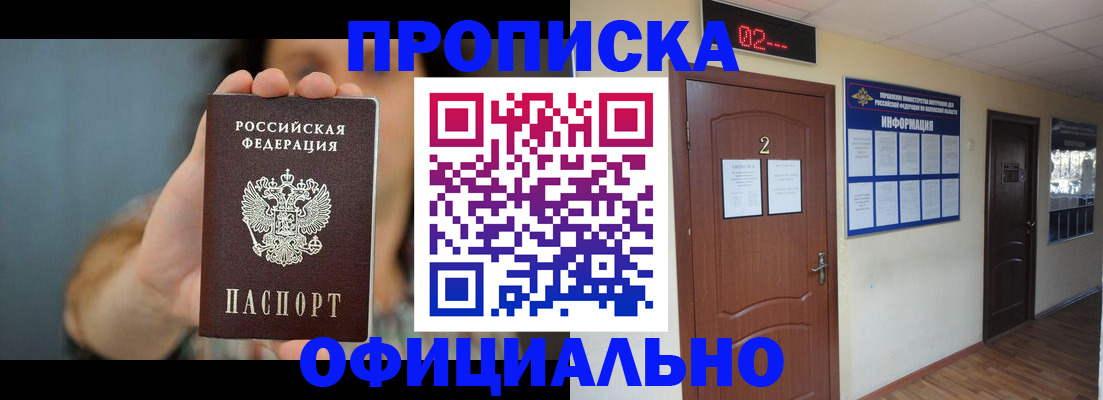 прописка гарантия в Саяногорске