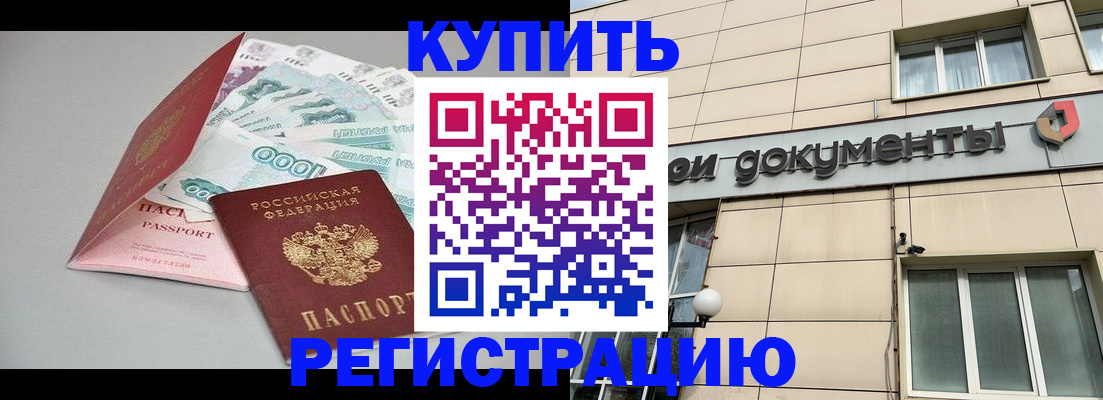 временная регистрация купить в Саяногорске